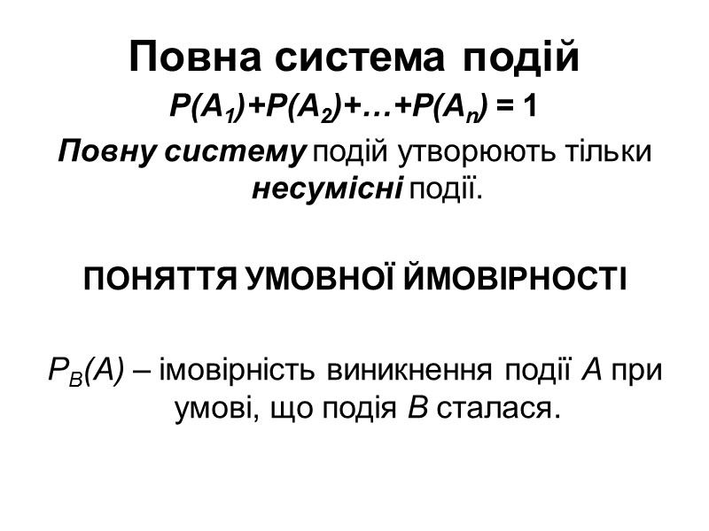 Повна система подій Р(A1)+Р(A2)+…+Р(An) = 1 Повну систему подій утворюють тільки несумісні Повна система подій Р(A1)+Р(A2)+…+Р(An) = 1 Повну систему подій утворюють тільки несумісні